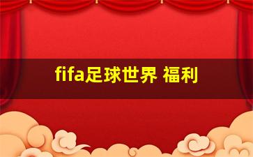 fifa足球世界 福利